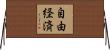 自由経済 Horizontal Wall Scroll