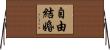 自由結婚 Horizontal Wall Scroll