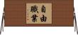 自由職業 Horizontal Wall Scroll