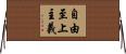 自由至上主義 Horizontal Wall Scroll