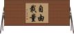 自由裁量 Horizontal Wall Scroll