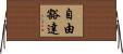 自由豁達 Horizontal Wall Scroll