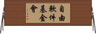 自由軟件基金會 Horizontal Wall Scroll