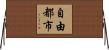 自由都市 Horizontal Wall Scroll
