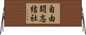 自由闘志結社 Horizontal Wall Scroll