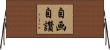 自画自讚 Horizontal Wall Scroll
