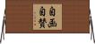 自画自賛 Horizontal Wall Scroll