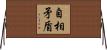 自相矛盾 Horizontal Wall Scroll