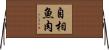 自相魚肉 Horizontal Wall Scroll