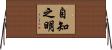 自知之明 Horizontal Wall Scroll