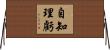 自知理虧 Horizontal Wall Scroll
