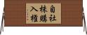 自社株購入権 Horizontal Wall Scroll