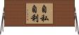 自私自利 Horizontal Wall Scroll