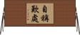 自稱歎處 Horizontal Wall Scroll