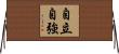自立自強 Horizontal Wall Scroll
