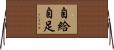 自給自足 Horizontal Wall Scroll