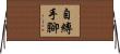 自縛手腳 Horizontal Wall Scroll