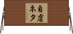 自虐ネタ Horizontal Wall Scroll