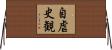 自虐史観 Horizontal Wall Scroll