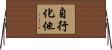 自行化他 Horizontal Wall Scroll