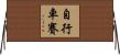 自行車賽 Horizontal Wall Scroll