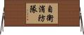 自衛消防隊 Horizontal Wall Scroll