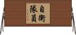 自衛隊員 Horizontal Wall Scroll