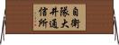 自衛隊大井通信所 Horizontal Wall Scroll