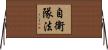 自衛隊法 Horizontal Wall Scroll
