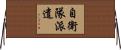 自衛隊派遣 Horizontal Wall Scroll