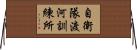 自衛隊渡河訓練所 Horizontal Wall Scroll