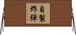 自製炸彈 Horizontal Wall Scroll