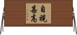 自視甚高 Horizontal Wall Scroll