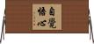 自覺悟心 Horizontal Wall Scroll