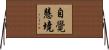 自覺慧境 Horizontal Wall Scroll
