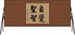 自覺聖智 Horizontal Wall Scroll