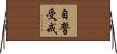 自誓受戒 Horizontal Wall Scroll