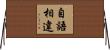 自語相違 Horizontal Wall Scroll