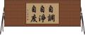 自調自淨自度 Horizontal Wall Scroll