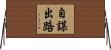 自謀出路 Horizontal Wall Scroll