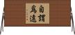 自謂爲遠 Horizontal Wall Scroll