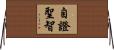 自證聖智 Horizontal Wall Scroll