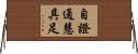 自證通慧具足 Horizontal Wall Scroll
