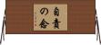 自責の念 Horizontal Wall Scroll