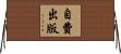 自費出版 Horizontal Wall Scroll