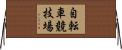 自転車競技場 Horizontal Wall Scroll
