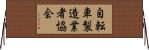 自転車製造業者協会 Horizontal Wall Scroll