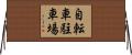 自転車駐車場 Horizontal Wall Scroll