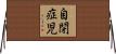 自閉症児 Horizontal Wall Scroll