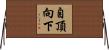 自頂向下 Horizontal Wall Scroll
